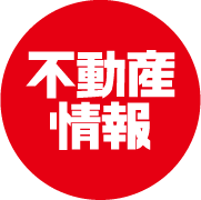 不動産情報